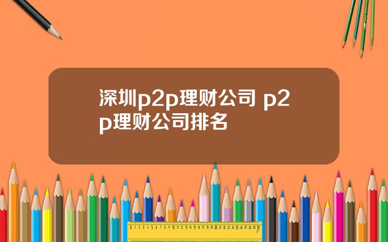 深圳p2p理财公司 p2p理财公司排名